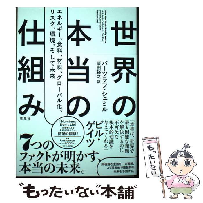 【中古】 世界の本当の仕組み エネルギー、食料、材料、グローバル化、リスク、環境、そして未来 バーツラフ・シュミル 柴田裕 / / [単行本]【メール便送料無料】【最短翌日配達対応】