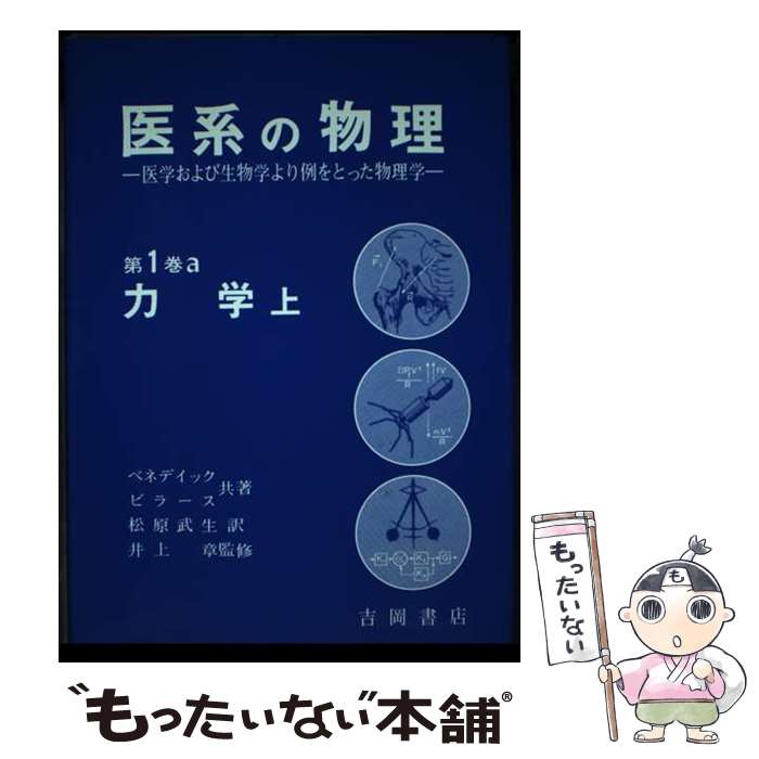 【中古】 医系の物理 医学および生物学より例をとった物理学 第1巻　〔a〕 / ジョージ・B.ベネデク, フ..