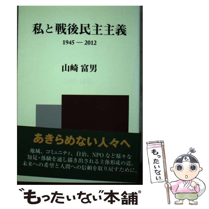 【中古】 私と戦後民主主義 1945ー2012 / 山崎 富男 / 宮帯出版社 [単行本]【メール便送料無料】【最短翌日配達対応】