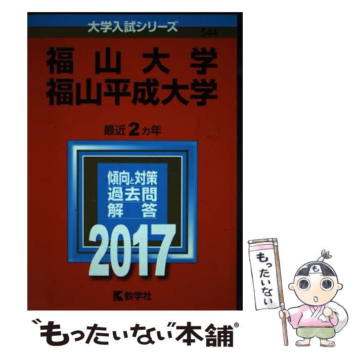 【中古】 福山大学／福山平成大学 2017 / 教学社編集部 / 教学社 [単行本]【メール便送料無料】【最短翌日配達対応】