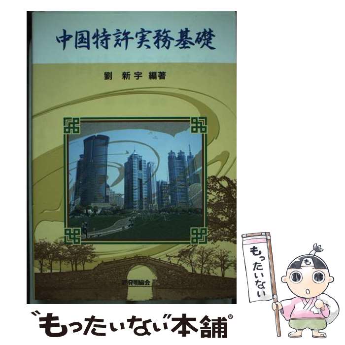 著者：劉 新宇出版社：発明協会サイズ：単行本ISBN-10：4827108277ISBN-13：9784827108279■通常24時間以内に出荷可能です。※繁忙期やセール等、ご注文数が多い日につきましては　発送まで48時間かかる場合があります。あらかじめご了承ください。 ■メール便は、1冊から送料無料です。※宅配便の場合、2,500円以上送料無料です。※最短翌日配達ご希望の方は、宅配便をご選択下さい。※「代引き」ご希望の方は宅配便をご選択下さい。※配送番号付きのゆうパケットをご希望の場合は、追跡可能メール便（送料210円）をご選択ください。■ただいま、オリジナルカレンダーをプレゼントしております。■お急ぎの方は「もったいない本舗　お急ぎ便店」をご利用ください。最短翌日配送、手数料298円から■まとめ買いの方は「もったいない本舗　おまとめ店」がお買い得です。■中古品ではございますが、良好なコンディションです。決済は、クレジットカード、代引き等、各種決済方法がご利用可能です。■万が一品質に不備が有った場合は、返金対応。■クリーニング済み。■商品画像に「帯」が付いているものがありますが、中古品のため、実際の商品には付いていない場合がございます。■商品状態の表記につきまして・非常に良い：　　使用されてはいますが、　　非常にきれいな状態です。　　書き込みや線引きはありません。・良い：　　比較的綺麗な状態の商品です。　　ページやカバーに欠品はありません。　　文章を読むのに支障はありません。・可：　　文章が問題なく読める状態の商品です。　　マーカーやペンで書込があることがあります。　　商品の痛みがある場合があります。