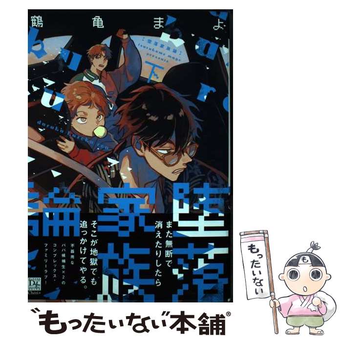 【中古】 堕落家族論 下 / 鶴亀 まよ / 新書館 [コミック]【メール便送料無料】【最短翌日配達対応】
