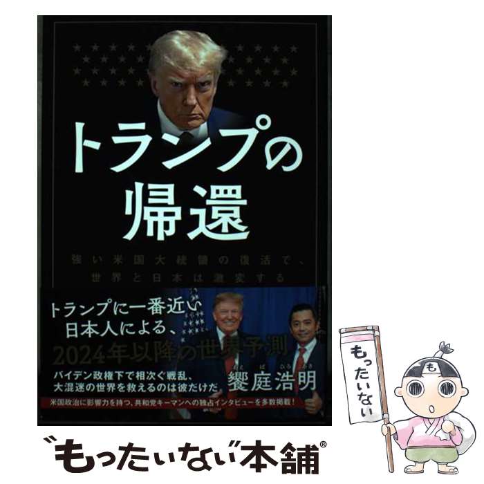 【中古】 トランプの帰還 / 饗庭 浩明 / 方丈社 [単行本]【メール便送料無料】【最短翌日配達対応】