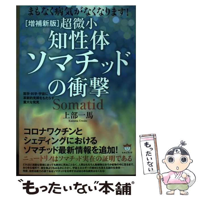 【中古】 ［増補新版］超微小《知性体》ソマチッドの衝撃 / 上部 一馬 / ヒカルランド [単行本（ソフトカバー）]【メール便送料無料】【最短翌日配達対応】