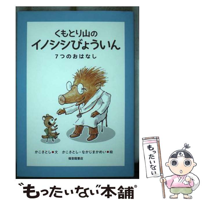 【中古】 くもとり山の　イノシシびょういん / かこ さとし, なかじま かめい / 福音館書店 [単行本]【メール便送料無料】【最短翌日配達対応】