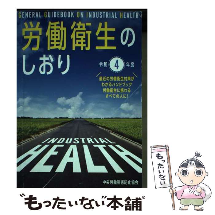 【中古】 労働衛生のしおり 令和4年度 / 中央労働災害防止協会 / 中央労働災害防止協会 [単行本]【メー..
