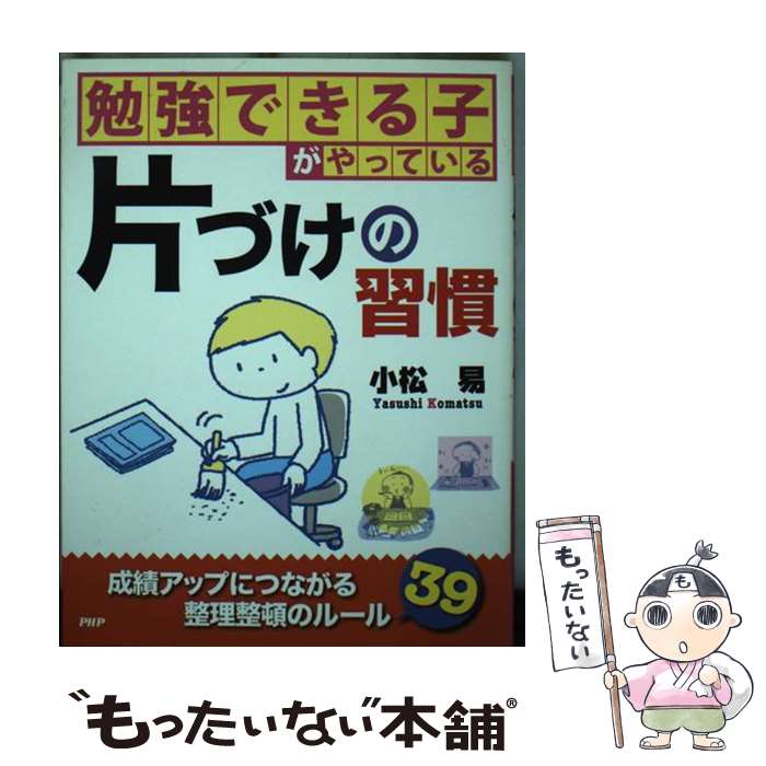 【中古】 勉強できる子がやっている片づけの習慣 / 小松 易 / PHP研究所 [単行本（ソフトカバー）]【メール便送料無料】【最短翌日配達対応】