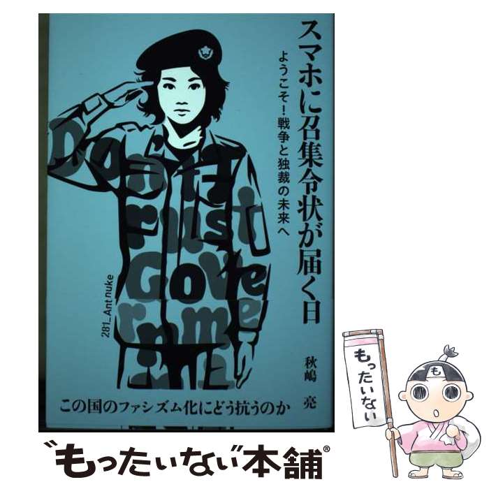 【中古】 スマホに召集令状が届く日 ようこそ！戦争と独裁の未来へ / 秋嶋亮 / 白馬社 [単行本（ソフトカバー）]【メール便送料無料】【最短翌日配達対応】