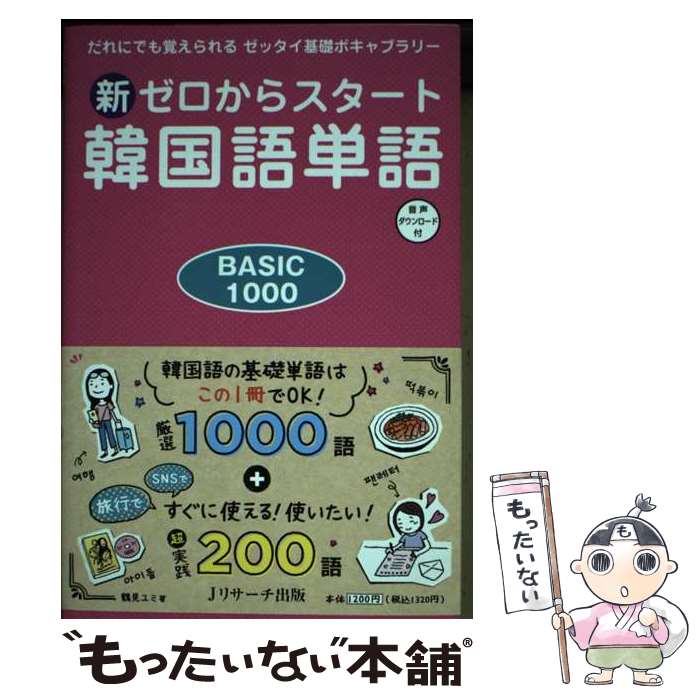 【中古】 新ゼロからスタート韓国語単語BASIC1000 だれにでも覚えられるゼッタイ基礎ボキャブラリー / 鶴見ユミ / Jリサーチ出 [新書]【メール便送料無料】【最短翌日配達対応】