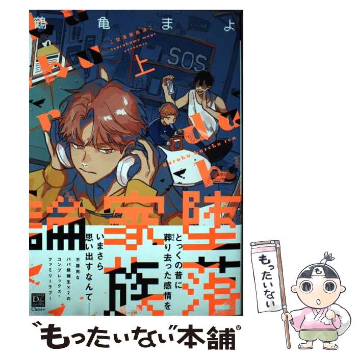 【中古】 堕落家族論 上 / 鶴亀 まよ / 新書館 [コミック]【メール便送料無料】【最短翌日配達対応】