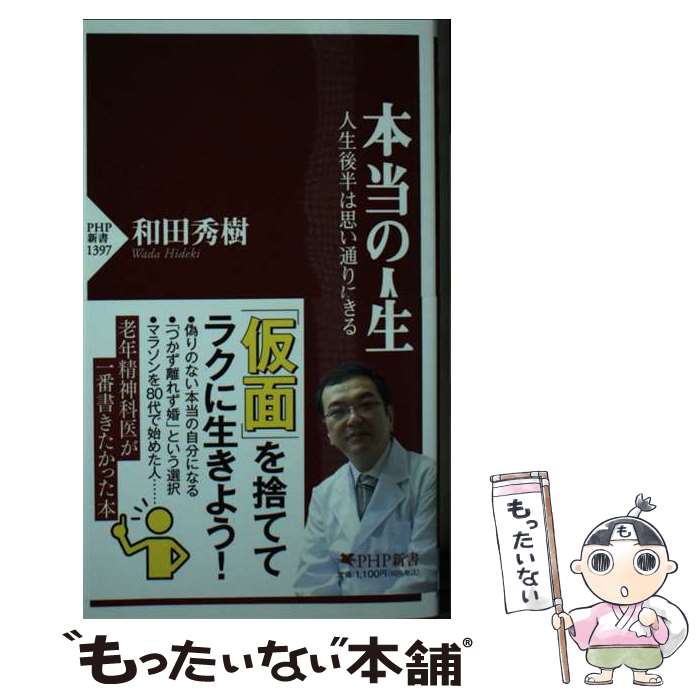 【中古】 本当の人生 / 和田 秀樹 / PHP研究所 [新書]【メール便送料無料】【最短翌日配達対応】