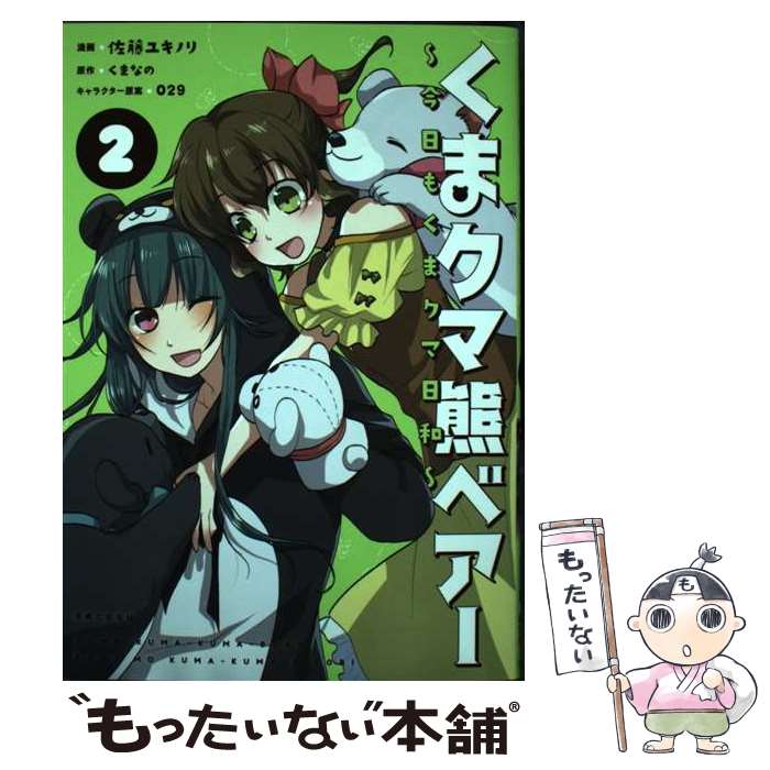 Kodansha Comics Library - 【中古】 くまクマ熊ベアー ～今日もくまクマ日和～ 2 / 佐藤 ユキノリ, くまなの, 029 / 主婦と生活社 [コミック]【メール便送料無料】【最短翌日配達対応】
