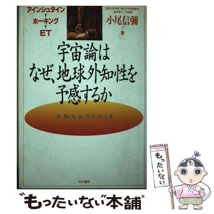 【中古】 宇宙論はなぜ、地球外知性を予感するか アインシュタイン・ホーキング・ET / 小尾 信彌 / 同文書院 [単行本]【メール便送料無料】【最短翌日配達対応】