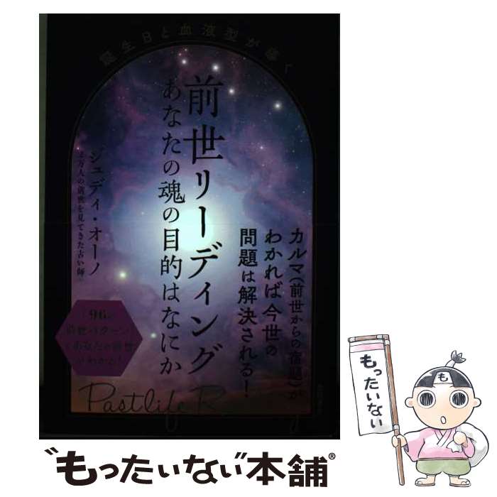 【中古】 誕生日と血液型が導く 前世リーディング あなたの魂の目的はなにか / ジュディ・オーノ / 徳間書店 [単行本（ソフトカバー）]【メール便送料無料】【最短翌日配達対応】