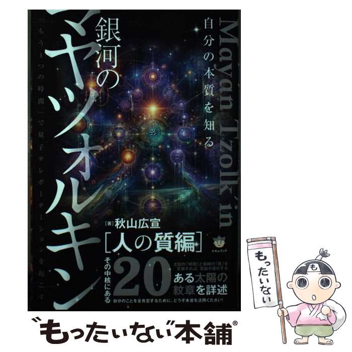 【中古】 銀河のマヤツォルキン［人の質編］ 「もう1つの時間」で量子テレポーテーションを起こす / 秋..