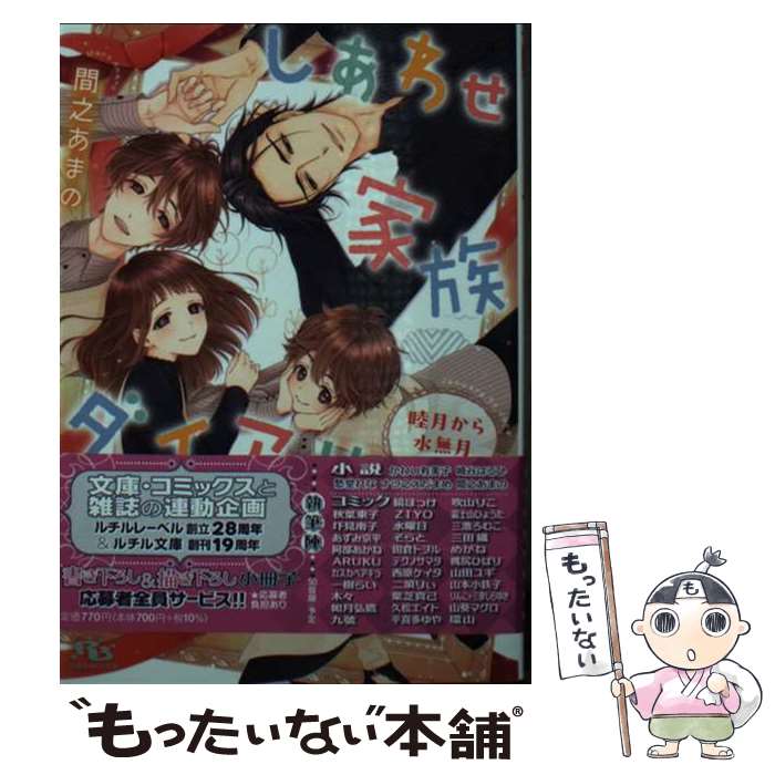 【中古】 しあわせ家族ダイアリー 睦月から水無月 / 間之あまの, 花小蒔朔衣 / 幻冬舎コミックス [文庫..