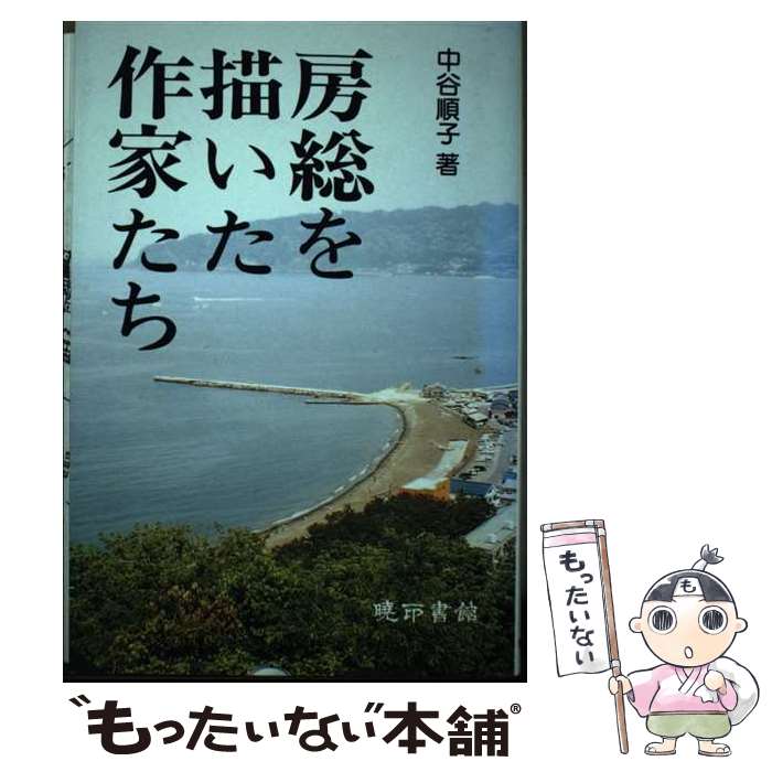 【中古】 房総を描いた作家たち / 中谷順子 / 暁印書館 [単行本]【メール便送料無料】【最短翌日配達対..