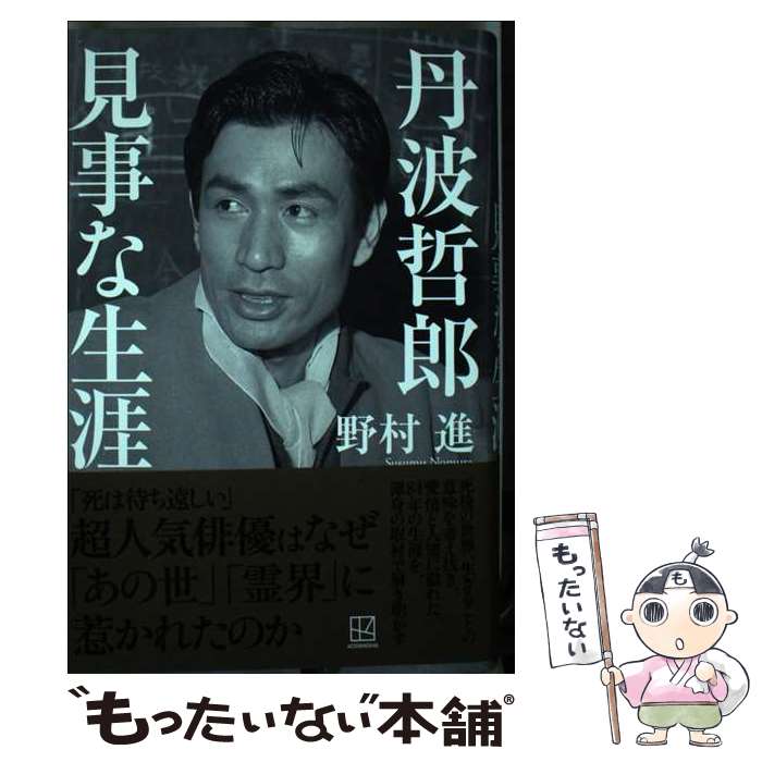 楽天市場】丹波 哲郎(本・雑誌・コミック)の通販 楽天市場】丹波 哲郎(本・雑誌・コミック)の通販