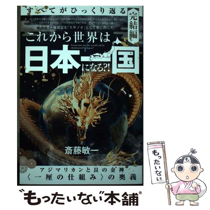 【中古】 これから世界は【日本一国】になる？！ アジマリカンと艮の金神〈一厘の仕組み〉の奥義 / 斎藤 敏一 / ヒカ [単行本（ソフトカバー）]【メール便送料無料】【最短翌日配達対応】