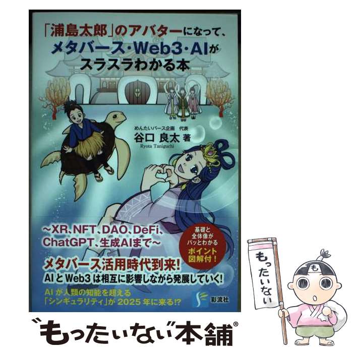 【中古】 「浦島太郎」のアバターになって、メタバース・Web3・AIがスラスラわかる本 / 谷口 良太 / 彩流社 [単行本（ソフトカバー）]【メール便送料無料】【最短翌日配達対応】