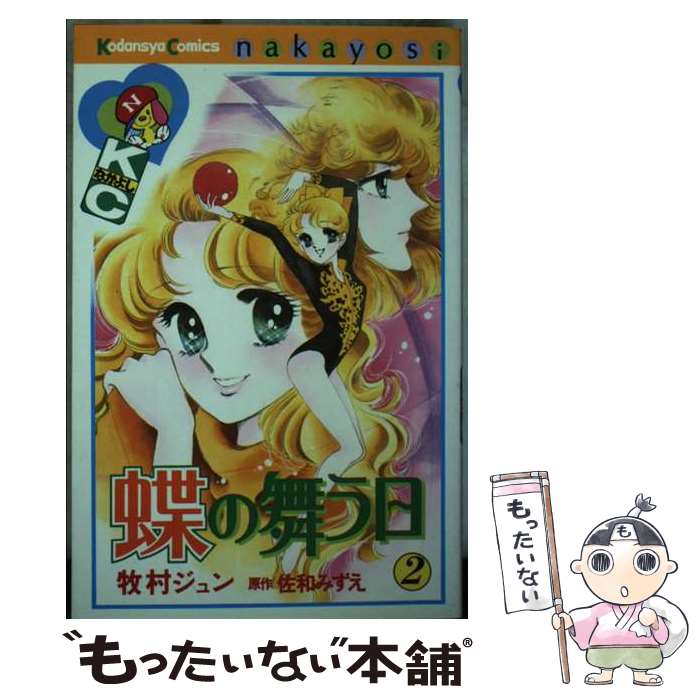 【中古】 蝶の舞う日（2） / 牧村 ジュン / 講談社 [単行本]【メール便送料無料】【最短翌日配達対応】