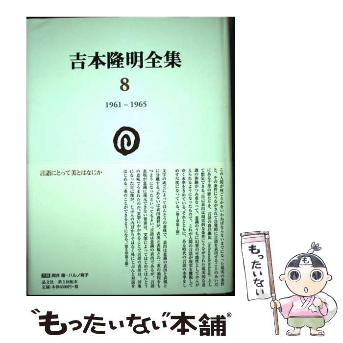著者：吉本隆明出版社：晶文社サイズ：単行本ISBN-10：4794971087ISBN-13：9784794971081■通常24時間以内に出荷可能です。※繁忙期やセール等、ご注文数が多い日につきましては　発送まで48時間かかる場合があります。あらかじめご了承ください。 ■メール便は、1冊から送料無料です。※宅配便の場合、2,500円以上送料無料です。※最短翌日配達ご希望の方は、宅配便をご選択下さい。※「代引き」ご希望の方は宅配便をご選択下さい。※配送番号付きのゆうパケットをご希望の場合は、追跡可能メール便（送料210円）をご選択ください。■ただいま、オリジナルカレンダーをプレゼントしております。■お急ぎの方は「もったいない本舗　お急ぎ便店」をご利用ください。最短翌日配送、手数料298円から■まとめ買いの方は「もったいない本舗　おまとめ店」がお買い得です。■中古品ではございますが、良好なコンディションです。決済は、クレジットカード、代引き等、各種決済方法がご利用可能です。■万が一品質に不備が有った場合は、返金対応。■クリーニング済み。■商品画像に「帯」が付いているものがありますが、中古品のため、実際の商品には付いていない場合がございます。■商品状態の表記につきまして・非常に良い：　　使用されてはいますが、　　非常にきれいな状態です。　　書き込みや線引きはありません。・良い：　　比較的綺麗な状態の商品です。　　ページやカバーに欠品はありません。　　文章を読むのに支障はありません。・可：　　文章が問題なく読める状態の商品です。　　マーカーやペンで書込があることがあります。　　商品の痛みがある場合があります。