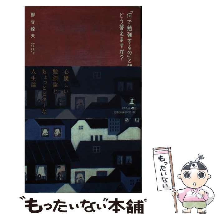 Nonfiction （Overseas） - 【中古】 「何で勉強するの」と聞かれたらどう答えますか？ / 柳谷 睦夫 / 幻冬舎 [新書]【メール便送料無料】【最短翌日配達対応】