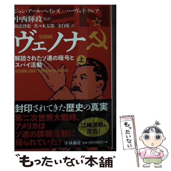 【中古】 ヴェノナ 解読されたソ連の暗号とスパイ活動（上） / ジョン・アール・ヘインズ, ハーヴェイ・クレア, 中西 輝政, 山添 博史, / [文庫]【メール便送料無料】【最短翌日配達対応】