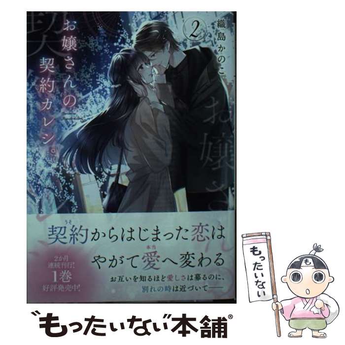 【中古】 お嬢さんの契約カレシ。（2） / 織島かのこ, 白谷ゆう / 一二三文庫 [文庫]【メール便送料無料】【最短翌日配達対応】