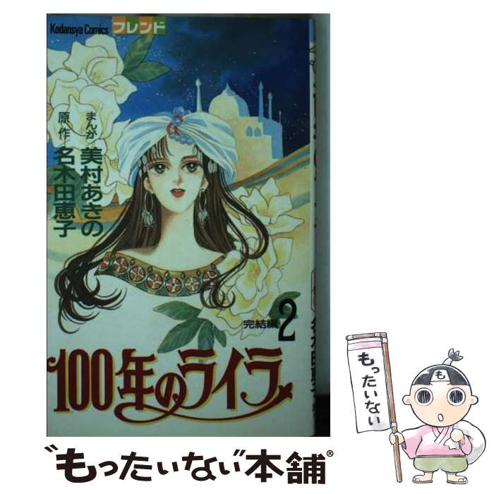 【中古】 100年のライラ 2 フレンドKC 美村あきの / 美村 あきの, 名木田 恵子 / 講談社 [コミック]【メール便送料無料】【最短翌日配達対応】