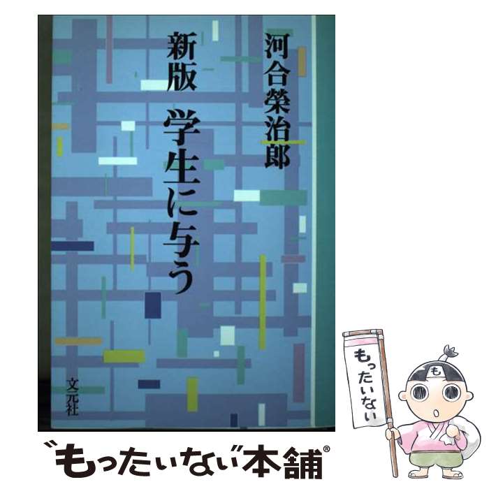 【中古】 OD 学生に与う 新版 OD版 / 河合 榮治郎 / 文元社 [単行本]【メール便送料無料】【最短翌日配達対応】