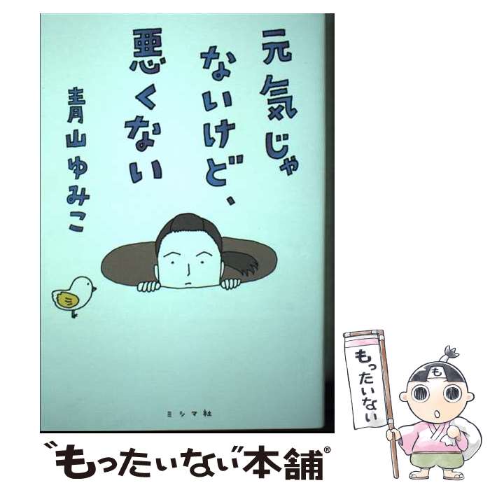 【中古】 元気じゃないけど、悪くない / 青山ゆみこ / ミシマ社 [単行本（ソフトカバー）]【メール便送..