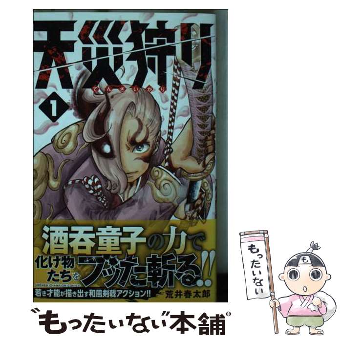 著者：荒井春太郎出版社：秋田書店サイズ：コミックISBN-10：4253281664ISBN-13：9784253281669■通常24時間以内に出荷可能です。※繁忙期やセール等、ご注文数が多い日につきましては　発送まで48時間かかる場合があります。あらかじめご了承ください。 ■メール便は、1冊から送料無料です。※宅配便の場合、2,500円以上送料無料です。※最短翌日配達ご希望の方は、宅配便をご選択下さい。※「代引き」ご希望の方は宅配便をご選択下さい。※配送番号付きのゆうパケットをご希望の場合は、追跡可能メール便（送料210円）をご選択ください。■ただいま、オリジナルカレンダーをプレゼントしております。■お急ぎの方は「もったいない本舗　お急ぎ便店」をご利用ください。最短翌日配送、手数料298円から■まとめ買いの方は「もったいない本舗　おまとめ店」がお買い得です。■中古品ではございますが、良好なコンディションです。決済は、クレジットカード、代引き等、各種決済方法がご利用可能です。■万が一品質に不備が有った場合は、返金対応。■クリーニング済み。■商品画像に「帯」が付いているものがありますが、中古品のため、実際の商品には付いていない場合がございます。■商品状態の表記につきまして・非常に良い：　　使用されてはいますが、　　非常にきれいな状態です。　　書き込みや線引きはありません。・良い：　　比較的綺麗な状態の商品です。　　ページやカバーに欠品はありません。　　文章を読むのに支障はありません。・可：　　文章が問題なく読める状態の商品です。　　マーカーやペンで書込があることがあります。　　商品の痛みがある場合があります。
