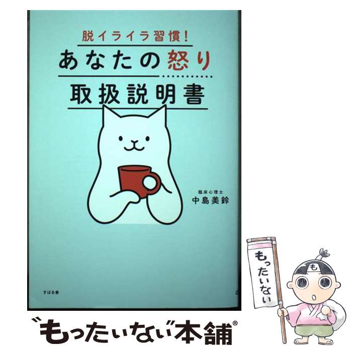 【中古】 脱イライラ習慣！　あなたの怒り取扱説明書 / 中島　美鈴 / すばる舎 [単行本]【メール便送料無料】【最短翌日配達対応】のサムネイル
