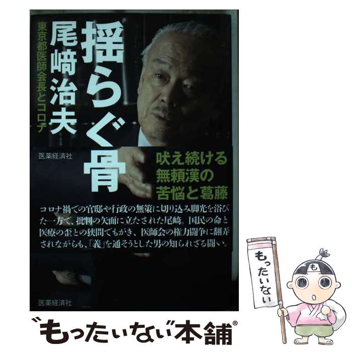 【中古】 揺らぐ反骨 尾崎治夫東京都医師会長とコロナ 辰濃哲郎 / 辰濃 哲郎 / 医薬経済社 [単行本]【メール便送料無料】【最短翌日配達対応】
