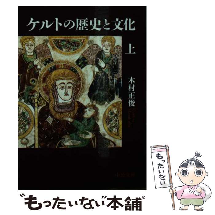 【中古】 ケルトの歴史と文化（上） / 木村 正俊 / 中央公論新社 文庫 【メール便送料無料】【最短翌日配達対応】