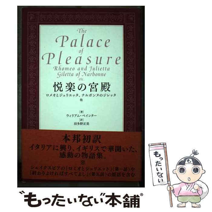 【中古】 悦楽の宮殿 ロメオとジュリエッタ、ナルボンヌのジレッタ、他 / ウィリアム ペインター, William Painter, 羽多野 正美 / 英宝社 [単行本]【メール便送料無料】【最短翌日配達対応】