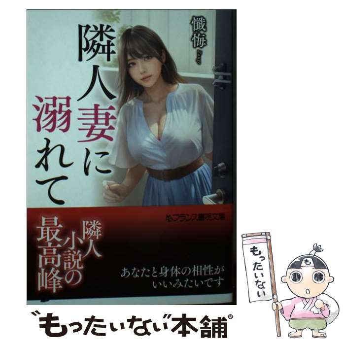 【中古】 隣人妻に溺れて / 懺悔 / フランス書院 [文庫]【メール便送料無料】【最短翌日配達対応】