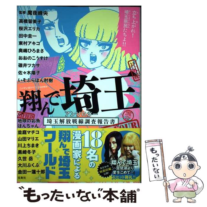 【中古】 翔んで埼玉アンソロジー　埼玉解放戦線調査報告書 / 魔夜 峰央 / 宝島社 [単行本]【メール便..