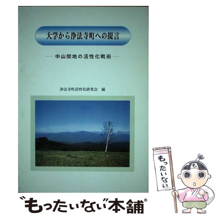 【中古】 大学から浄法寺町への提言 中山間地の活性化戦術 / 浄法寺町活性化研究会 / 浄法寺町活性化研究会 [単行本]【メール便送料無料】【最短翌日配達対応】