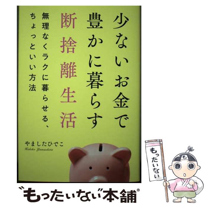 【中古】 少ないお金で豊かに暮らす断捨離生活 / やましたひでこ / / [単行本（ソフトカバー）]【メール便送料無料】【最短翌日配達対応】