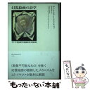 【中古】 幻視絵画の詩学 スペイン黄金時代の絵画表象と幻視体験 / ヴィクトル・I. ストイキツァ, Victor I. Stoichita, 松井 美智子 /...