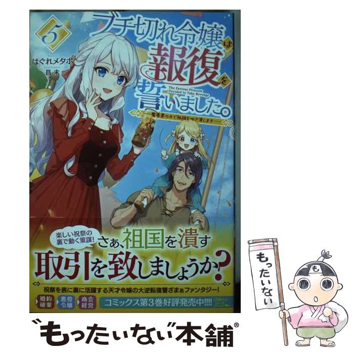 【中古】 ブチ切れ令嬢は報復を誓いました。 魔導書の力で祖国を叩き潰します 5 / はぐれメタボ, 昌未 / ホビージャパン [単行本]【メール便送料無料】【最短翌日配達対応】