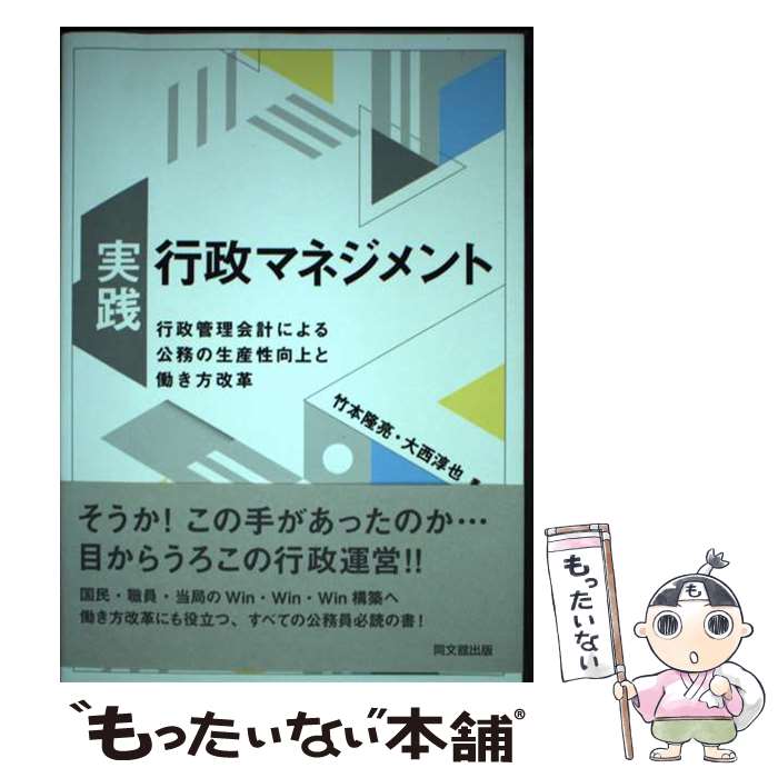 【中古】 実践・行政マネジメント 行政管理会計による公務の生産性向上と働き方改革 竹本隆亮 大西淳也 / 竹本隆亮, 大西淳也 / 同文舘 [単行本]【メール便送料無料】【最短翌日配達対応】