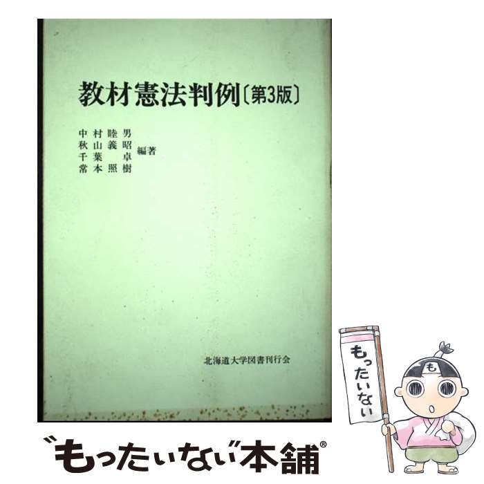 【中古】 教材憲法判例第3版 / 中村睦男 / 北海道大学出版会 単行本 【メール便送料無料】【最短翌日配達対応】