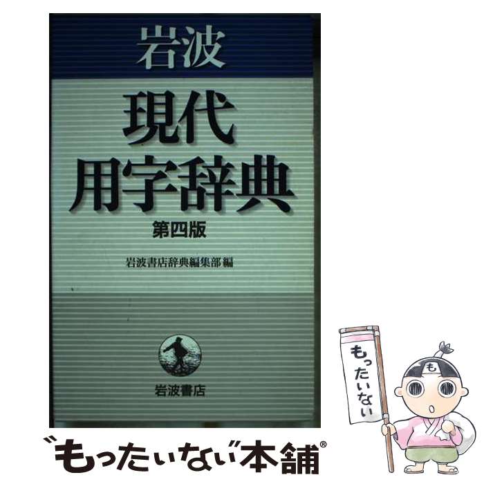 【中古】 岩波現代用字辞典 第4版 / 岩波書店辞典編集部 / 岩波書店 [単行本]【メール便送料無料】【最短翌日配達対応】