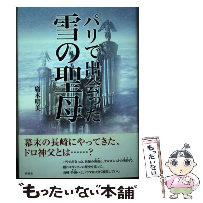 【中古】 パリで出会った雪の聖母 廣木明美 / 廣木 明美 / 新風舎 [単行本]【メール便送料無料】【最短翌日配達対応】