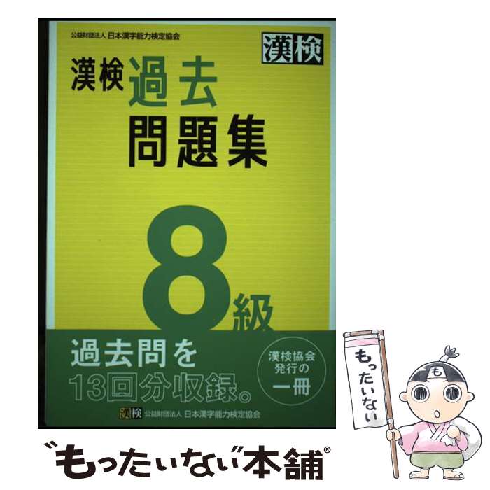 【中古】 漢検　8級　過去問題集 / 公益財団法人 日本漢字能力検定協会 / 日本漢字能力検定協会 [単行本]【メール便送料無料】【最短翌日配達対応】