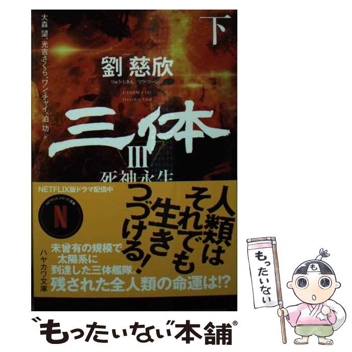 楽天市場】三体Ⅲ 死神永生 下の通販