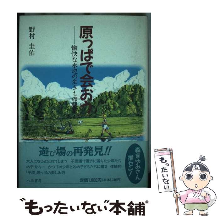 著者：野村 圭佑出版社：八坂書房サイズ：単行本ISBN-10：4896946650ISBN-13：9784896946659■通常24時間以内に出荷可能です。※繁忙期やセール等、ご注文数が多い日につきましては　発送まで48時間かかる場合があります。あらかじめご了承ください。 ■メール便は、1冊から送料無料です。※宅配便の場合、2,500円以上送料無料です。※最短翌日配達ご希望の方は、宅配便をご選択下さい。※「代引き」ご希望の方は宅配便をご選択下さい。※配送番号付きのゆうパケットをご希望の場合は、追跡可能メール便（送料210円）をご選択ください。■ただいま、オリジナルカレンダーをプレゼントしております。■お急ぎの方は「もったいない本舗　お急ぎ便店」をご利用ください。最短翌日配送、手数料298円から■まとめ買いの方は「もったいない本舗　おまとめ店」がお買い得です。■中古品ではございますが、良好なコンディションです。決済は、クレジットカード、代引き等、各種決済方法がご利用可能です。■万が一品質に不備が有った場合は、返金対応。■クリーニング済み。■商品画像に「帯」が付いているものがありますが、中古品のため、実際の商品には付いていない場合がございます。■商品状態の表記につきまして・非常に良い：　　使用されてはいますが、　　非常にきれいな状態です。　　書き込みや線引きはありません。・良い：　　比較的綺麗な状態の商品です。　　ページやカバーに欠品はありません。　　文章を読むのに支障はありません。・可：　　文章が問題なく読める状態の商品です。　　マーカーやペンで書込があることがあります。　　商品の痛みがある場合があります。